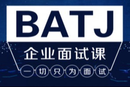 Java架构班之BATJ企业面试课 | 完结