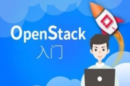 OpenStack入门之迅速学习：体系结构、基础构建，构建实验环境视频课程 | 完结