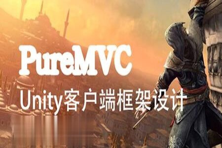 Unity客户端框架设计PureMVC(上) | 完结