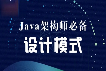 Java互联网架构师之设计模式 | 完结