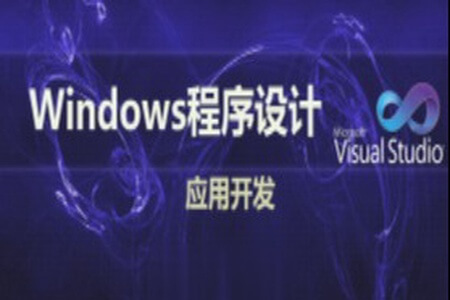 Windows 程序设计应用开发视频课程 | 完结