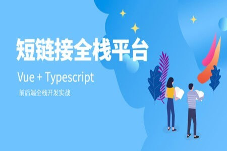 Vue+Typescript 短链接平台实战 | 完结