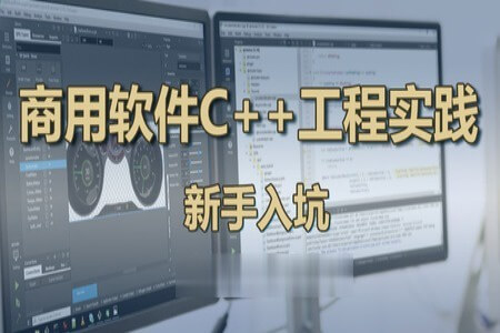 基于QT的商用软件C++工程实践 | 完结