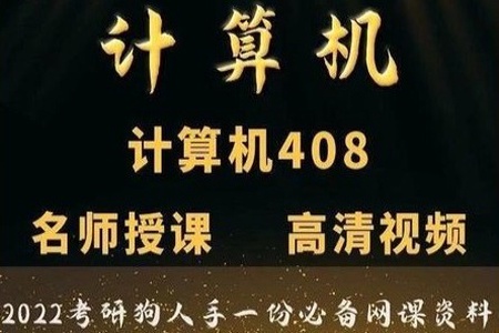 五大机构-2023年计算机408考研专业课 | 完结