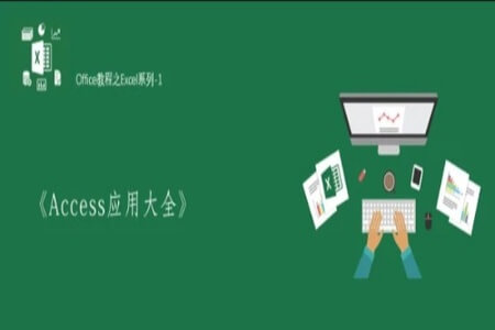 数据库原理及Access应用大全 | 完结