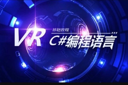 VR入门视频教程之C#编程语言 | 完结