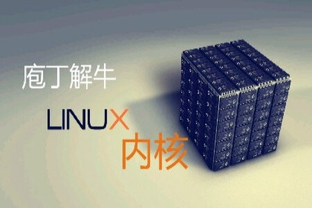 庖丁解牛Linux内核 | 完结