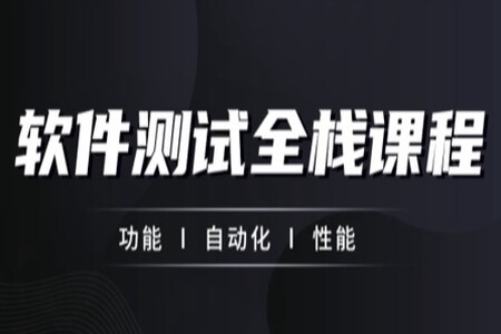 柠檬班-软件测试从小白到高手全程班63期|完结