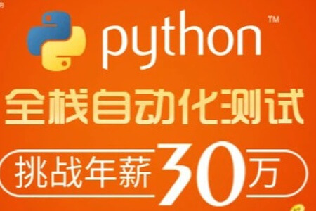 柠檬班-python自动化测试第38期|价值6980元|完结