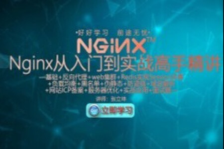 Nginx入门到web集群实战高手与面试题精讲 | 完结