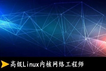 高级Linux内核网络工程师 | 完结