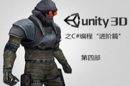 Unity编程之C#编程“进阶篇”视频课程 (第4部) | 完结