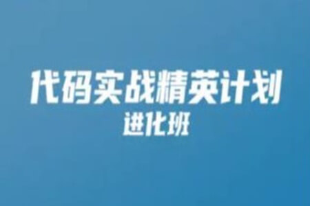 开课吧-代码实战精英计划 001期|价值9980元|完结