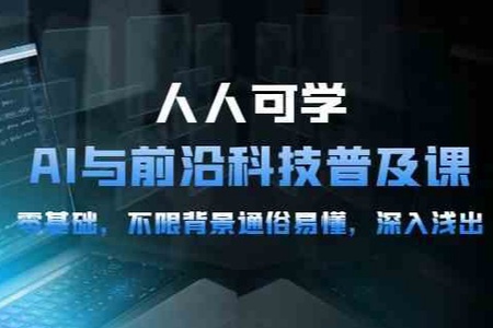 硅谷学霸-人人可学的AI与前沿科技普及视频课