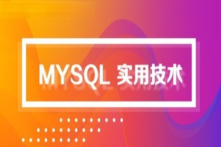 MySQL零基础特训班 | 完结