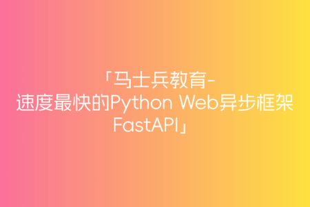 速度最快的异步框架FastAPI