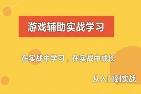 游戏辅助技术课程(初级，中级，驱动)，C语言游戏外挂开发(视频+资料)