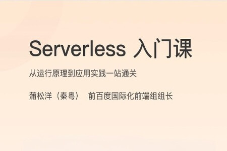 Serverless 入门课 | 完结