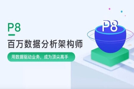 奈学-P8百万架构师3期|2021年|完结