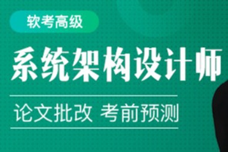 cto软考高级：系统架构设计师精品班5期|价值3980元|2022年|完结