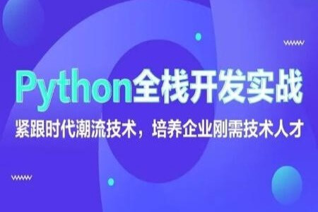 老男孩-Python全栈开发-32期-VIP视频2021年|完结