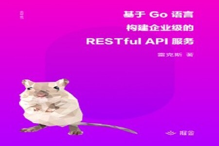 基于 Go 语言构建企业级的 RESTful API 服务 | 完结