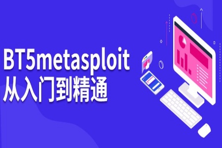 BT5&metasploit从入门到精通（完整版）| 完结