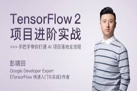 TensorFlow 2 项目进阶实战 | 完结