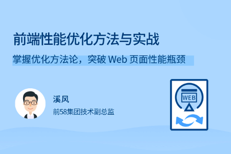 前端性能优化方法与实战 | 完结