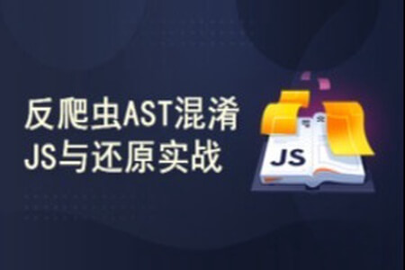 反爬虫AST混淆JavaScript与还原实战 | 完结