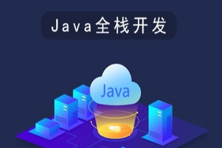 Java全栈工程师特训班 | 完结