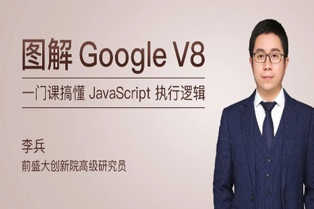 图解 Google V8 | 完结