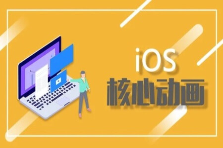 iOS核心动画班 | 完结