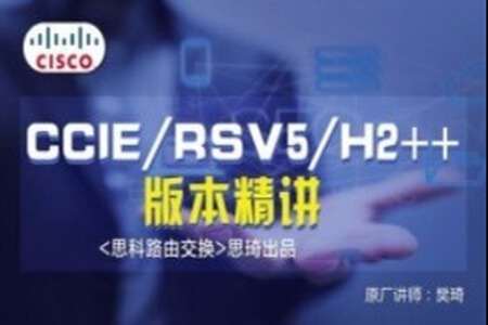 思科CCIE RSv5 H2++视频讲解及全套解法 | 完结