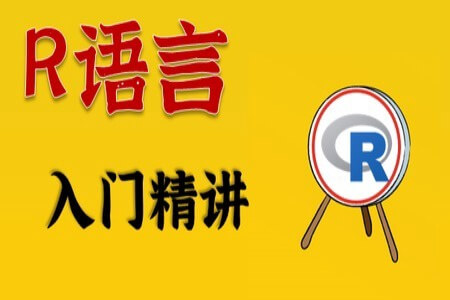 R语言从入门到实战 | 完结