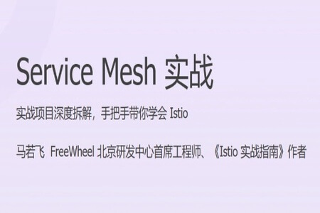 Service Mesh 实战 | 完结