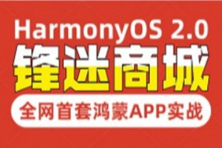 全网首套鸿蒙HarmonyOS 2.0应用开发实战教程丨锋迷商城项目 | 完结