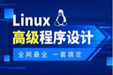 最新Linux高级程序设计全套精讲教程 | 完结