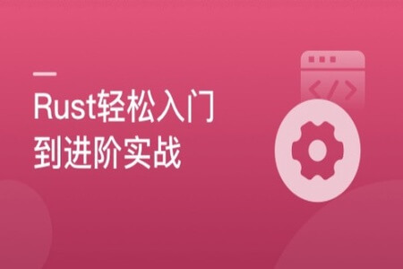 轻松实现Rust系统入门，实战编译器开发 | 完结