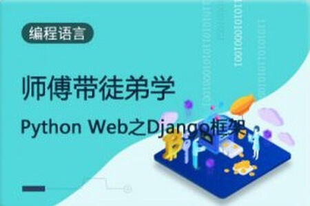 师傅带徒弟学：Python Web之Django框架 | 完结