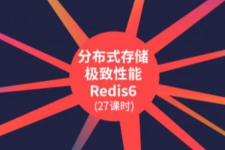 大厂学院- 分布式存储极致性能Redis6 | 完结