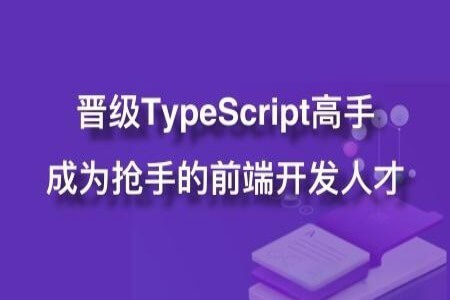 晋级TypeScript高手，成为抢手的前端开发人才 | 完结