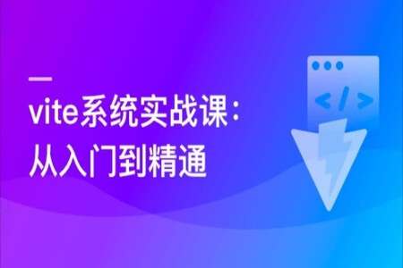 Vite 从入门到精通，玩转新时代前端构建法则 | 完结