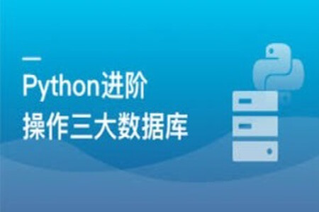 Python操作三大主流数据库 实战网易新闻客户端 | 完结