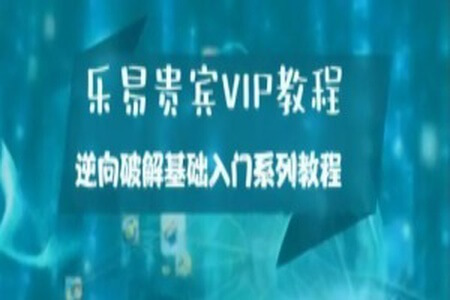 乐易贵宾VIP教程 – 逆向破解基础入门系列教程