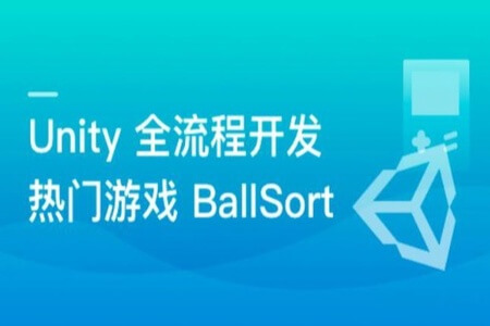 Unity 全流程开发热门游戏BallSort，助力迈入游戏高薪领域 | 完结