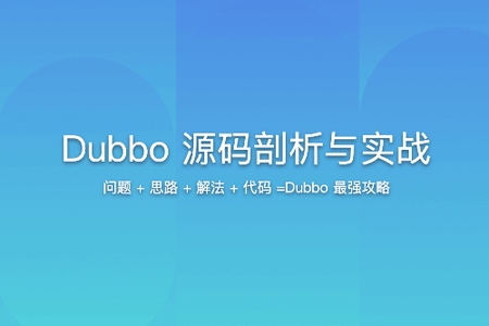 Dubbo 3 深度剖析 – 透过源码认识你 | 更新完结