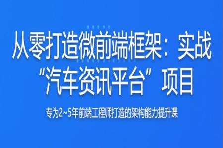 从0打造微前端框架，实战汽车资讯平台 | 完结