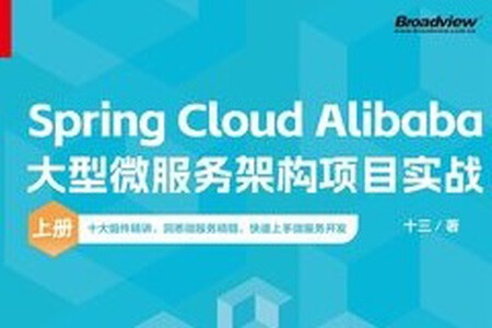 Spring Cloud / Alibaba 微服务架构实战 | 完结