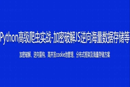 Python高级爬虫实战-加密破解/JS逆向/海量数据存储等 | 完结